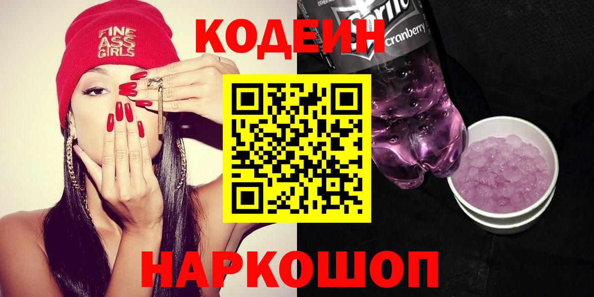 Кодеин Purple Drank Дзержинск