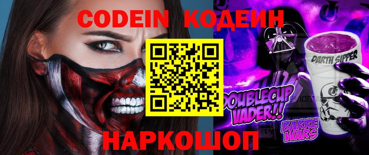 Кодеиновый сироп Lean Purple Drank  Кодеин Purple Drank  Дзержинск  Вход с VPN 